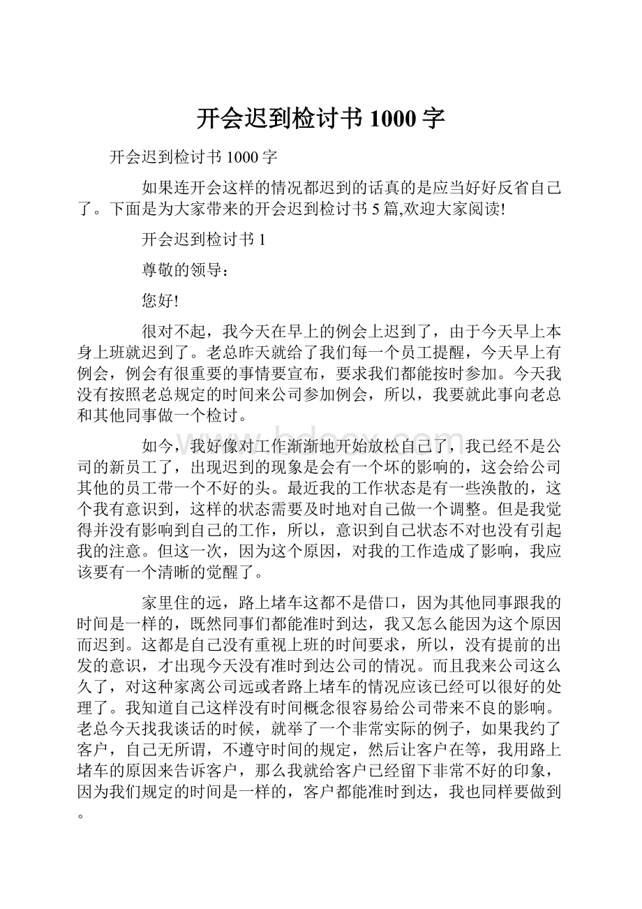 开会迟到检讨书1000字.docx_第1页