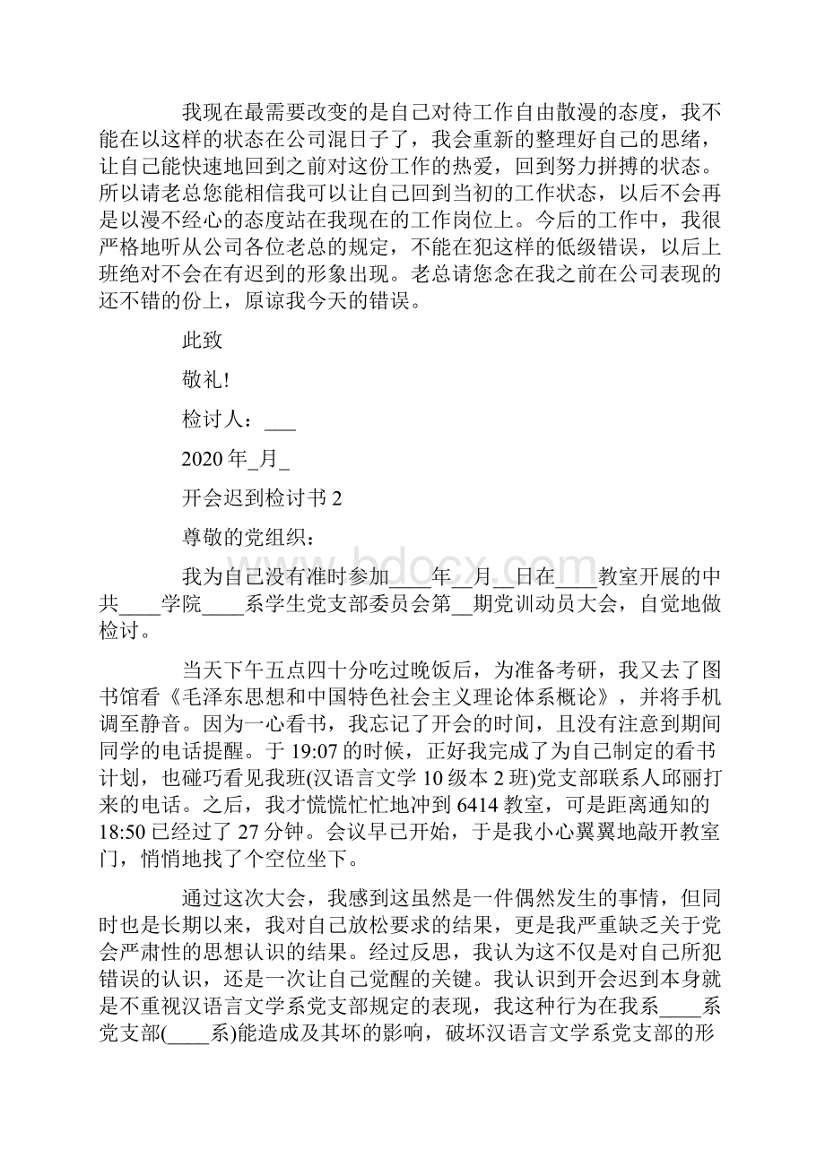 开会迟到检讨书1000字.docx_第2页