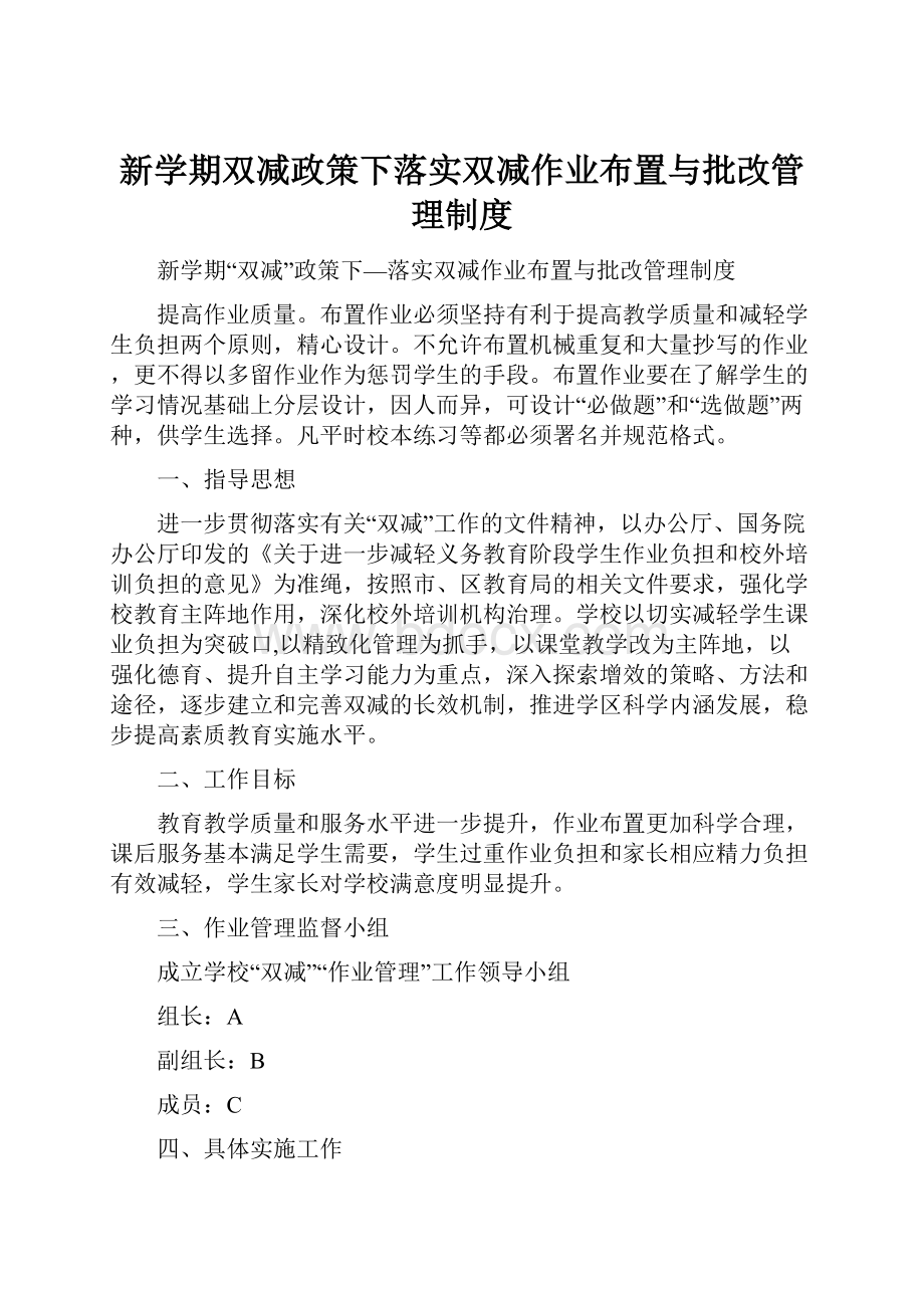 新学期双减政策下落实双减作业布置与批改管理制度.docx