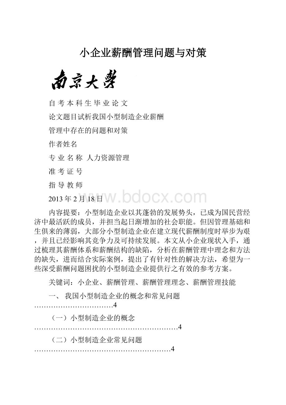 小企业薪酬管理问题与对策.docx_第1页