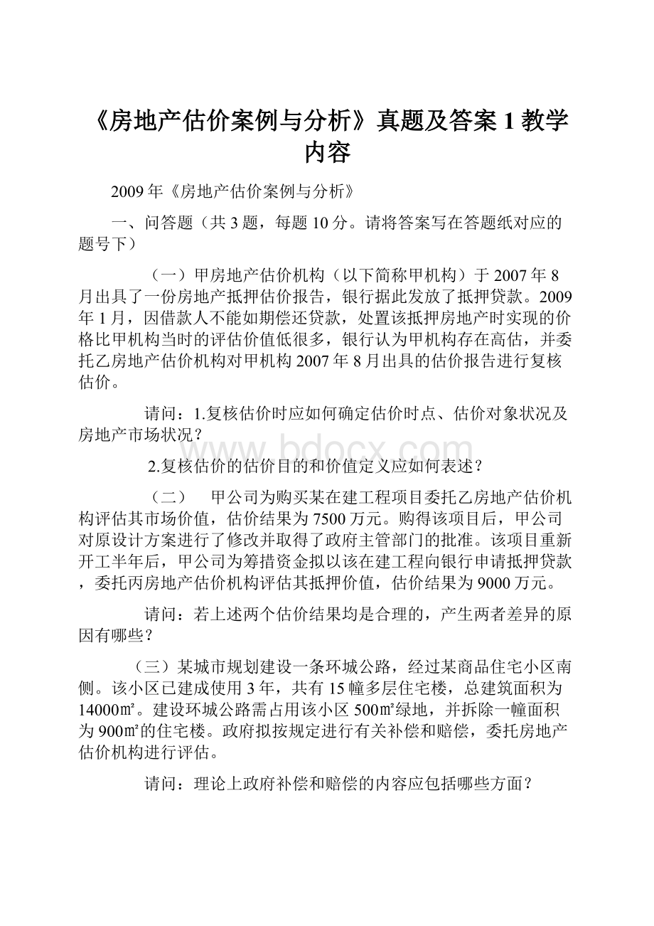 《房地产估价案例与分析》真题及答案1教学内容.docx