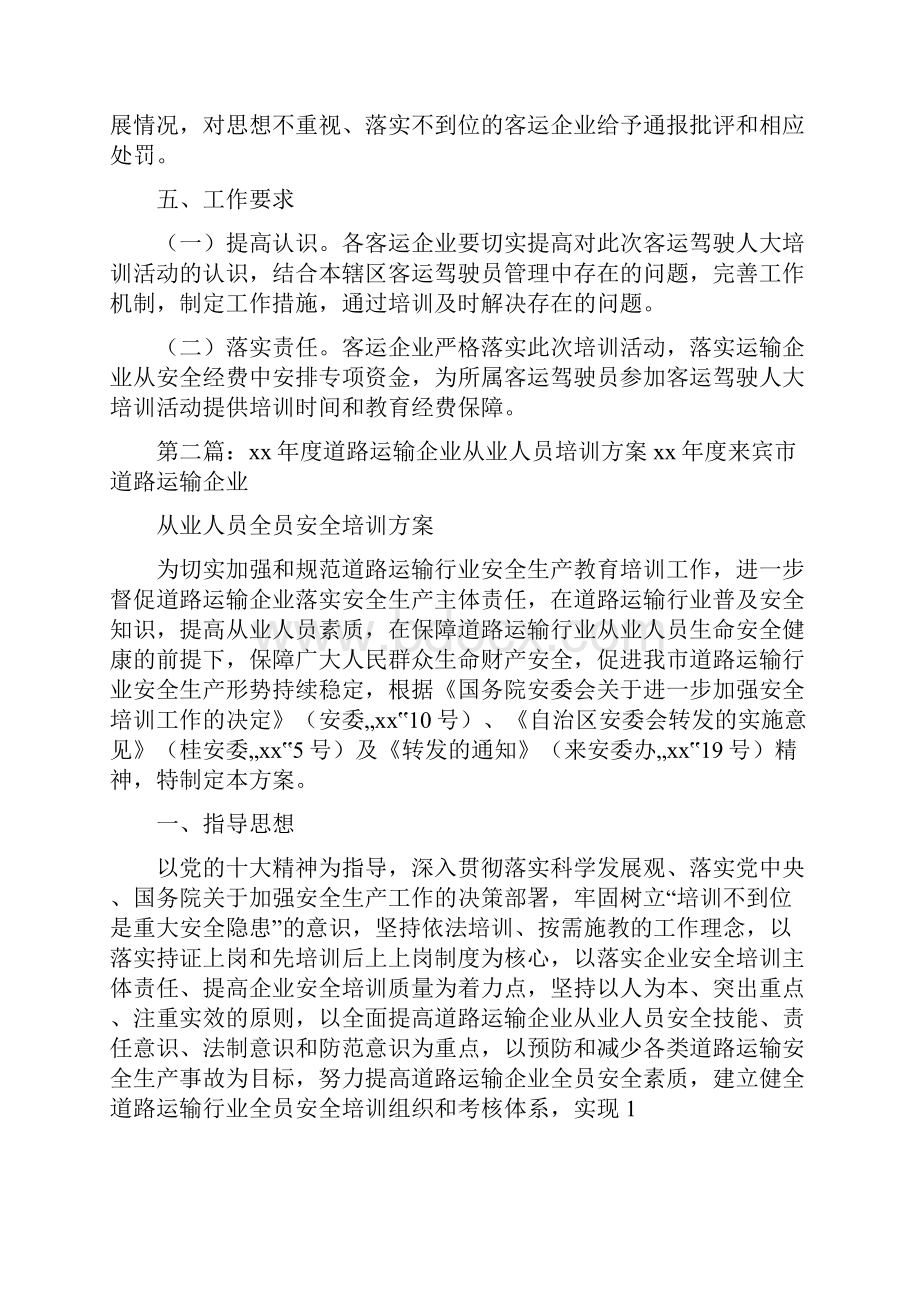 《度道路运输企业从业人员培训方案》.docx_第3页