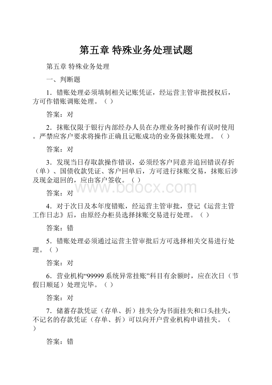 第五章 特殊业务处理试题.docx