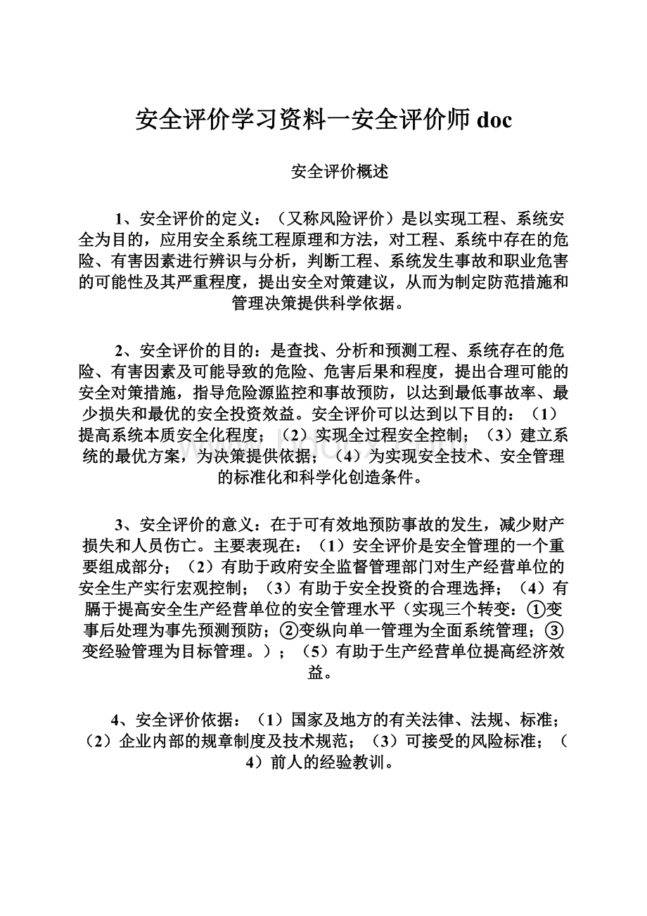 安全评价学习资料一安全评价师doc.docx