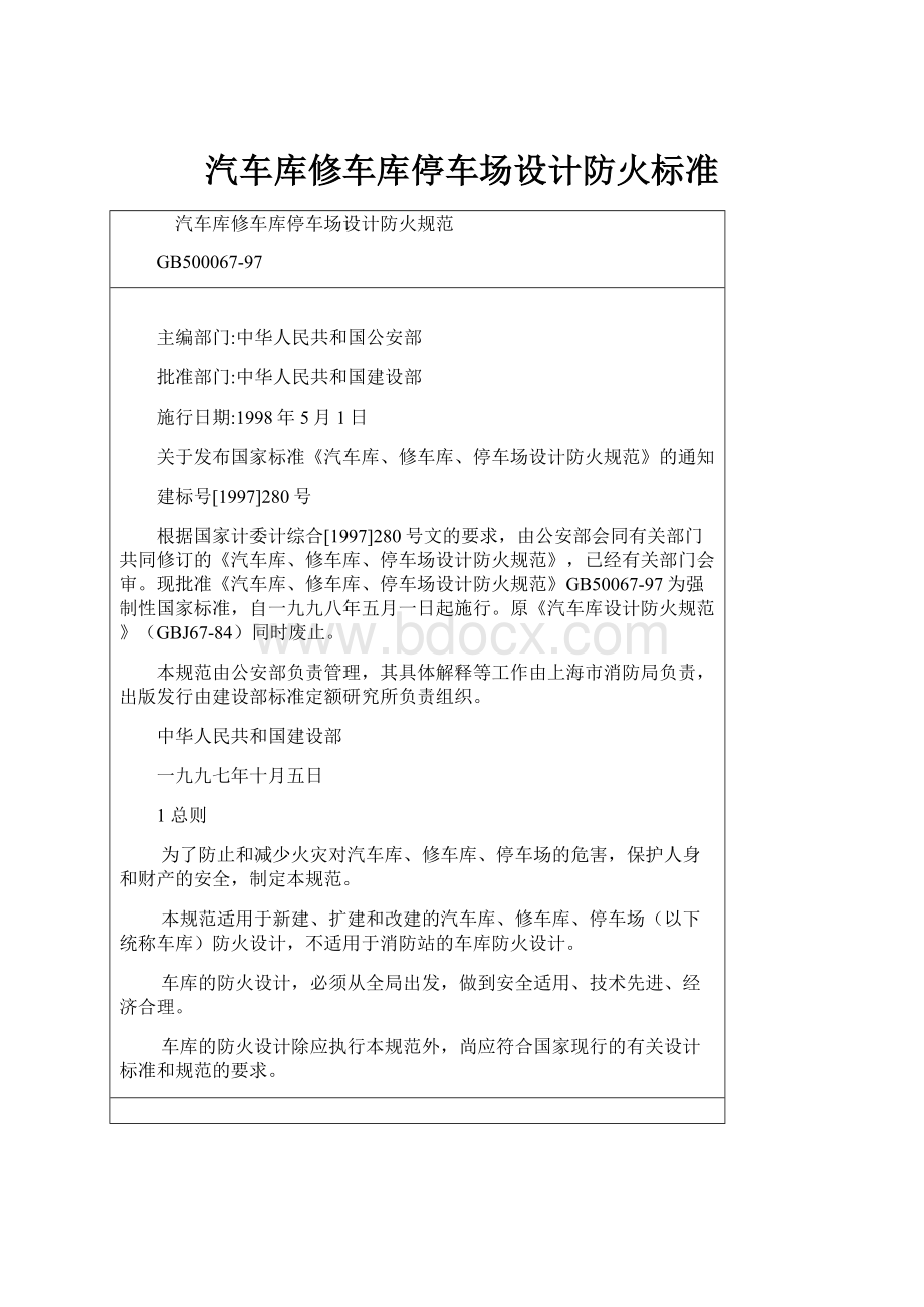 汽车库修车库停车场设计防火标准.docx_第1页