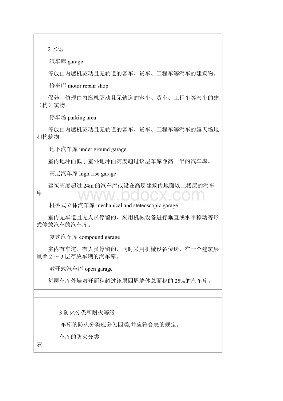 汽车库修车库停车场设计防火标准.docx_第2页