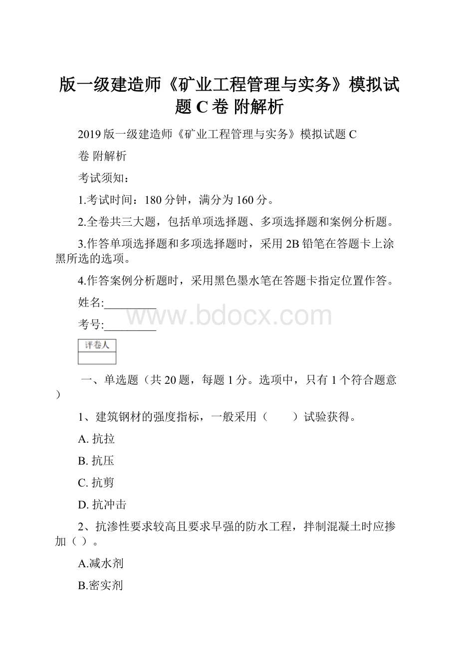 版一级建造师《矿业工程管理与实务》模拟试题C卷 附解析.docx