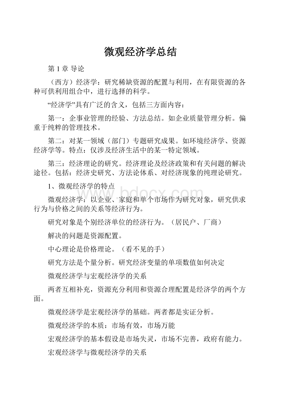 微观经济学总结.docx