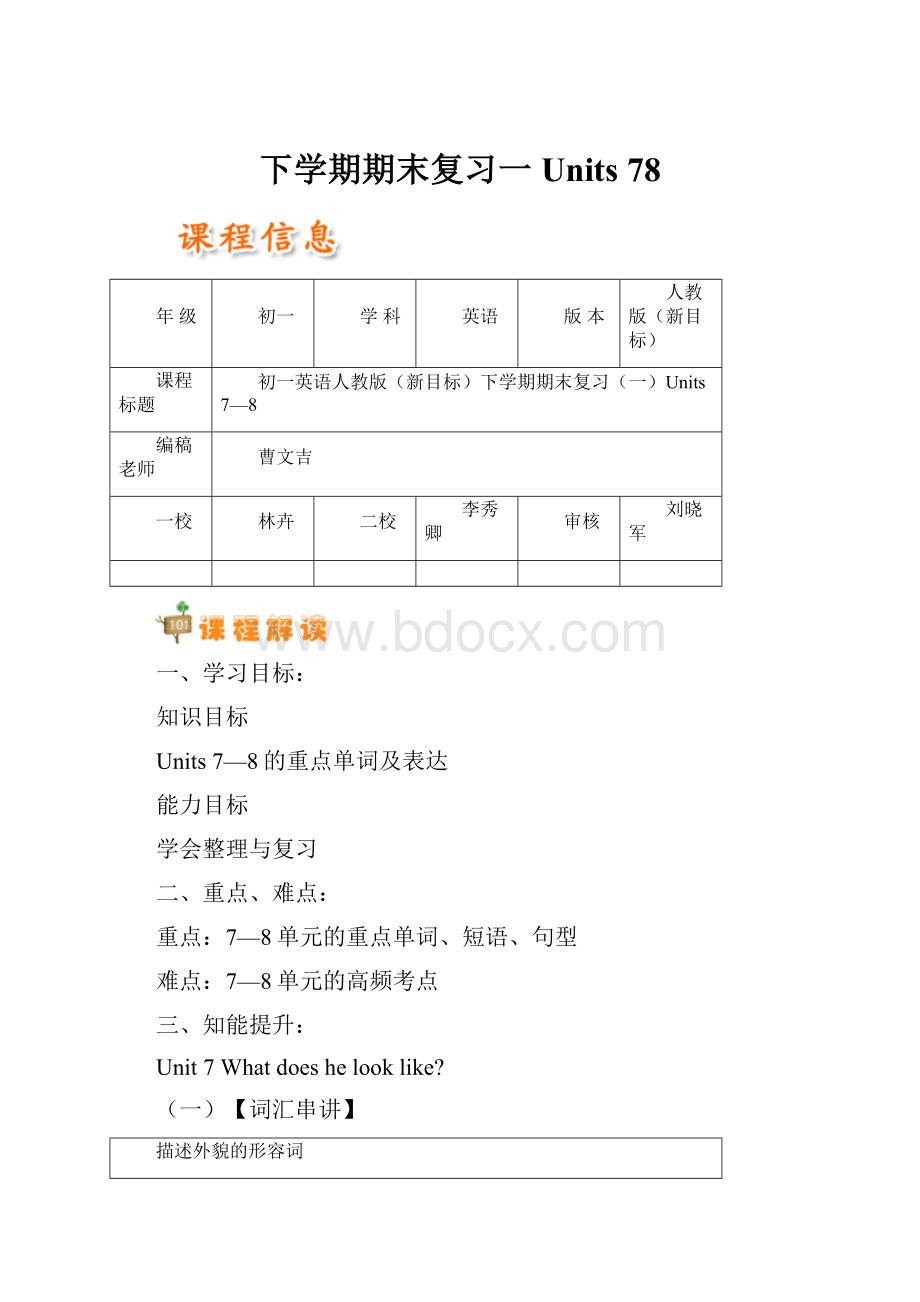 下学期期末复习一Units 78.docx_第1页