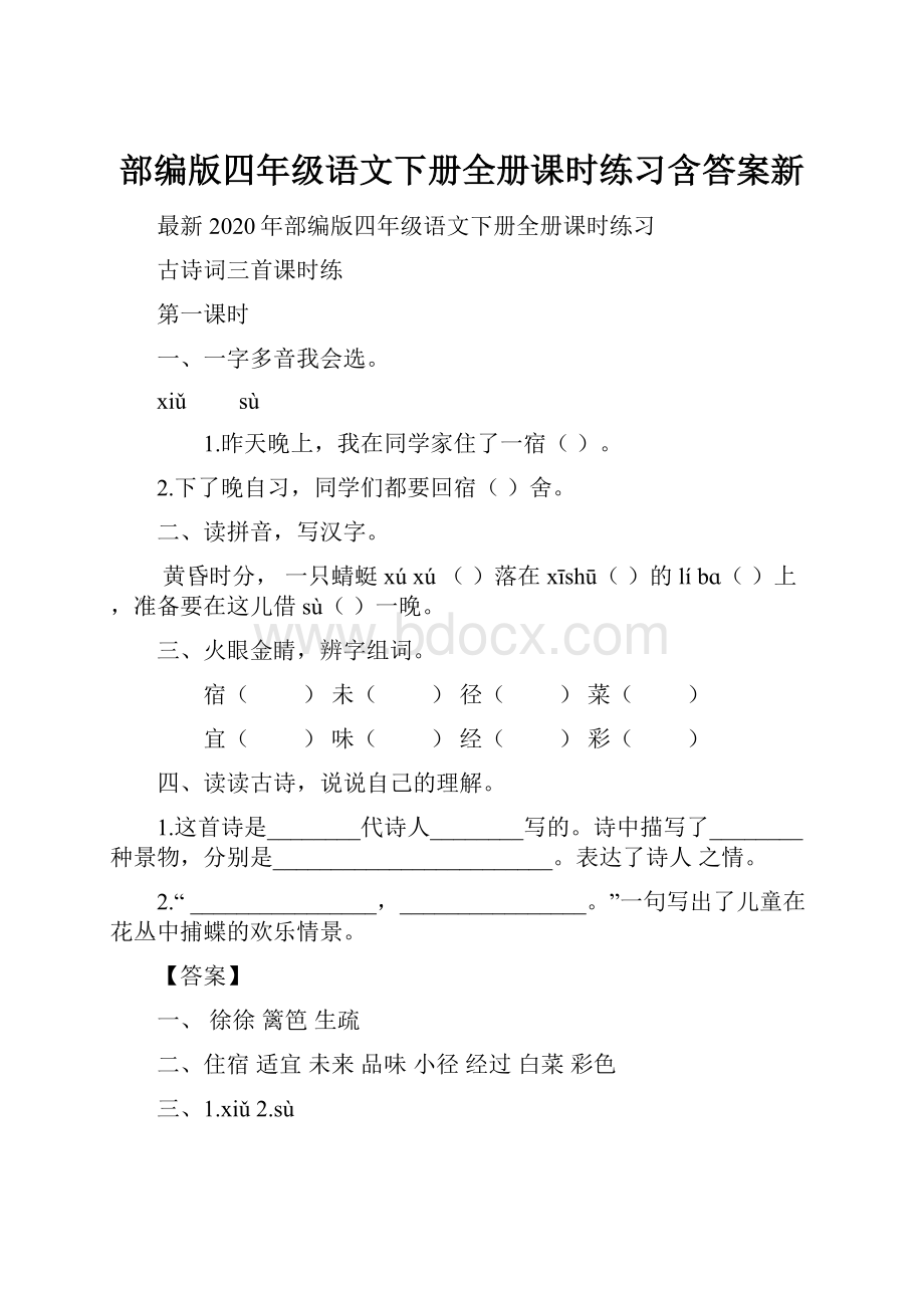 部编版四年级语文下册全册课时练习含答案新.docx