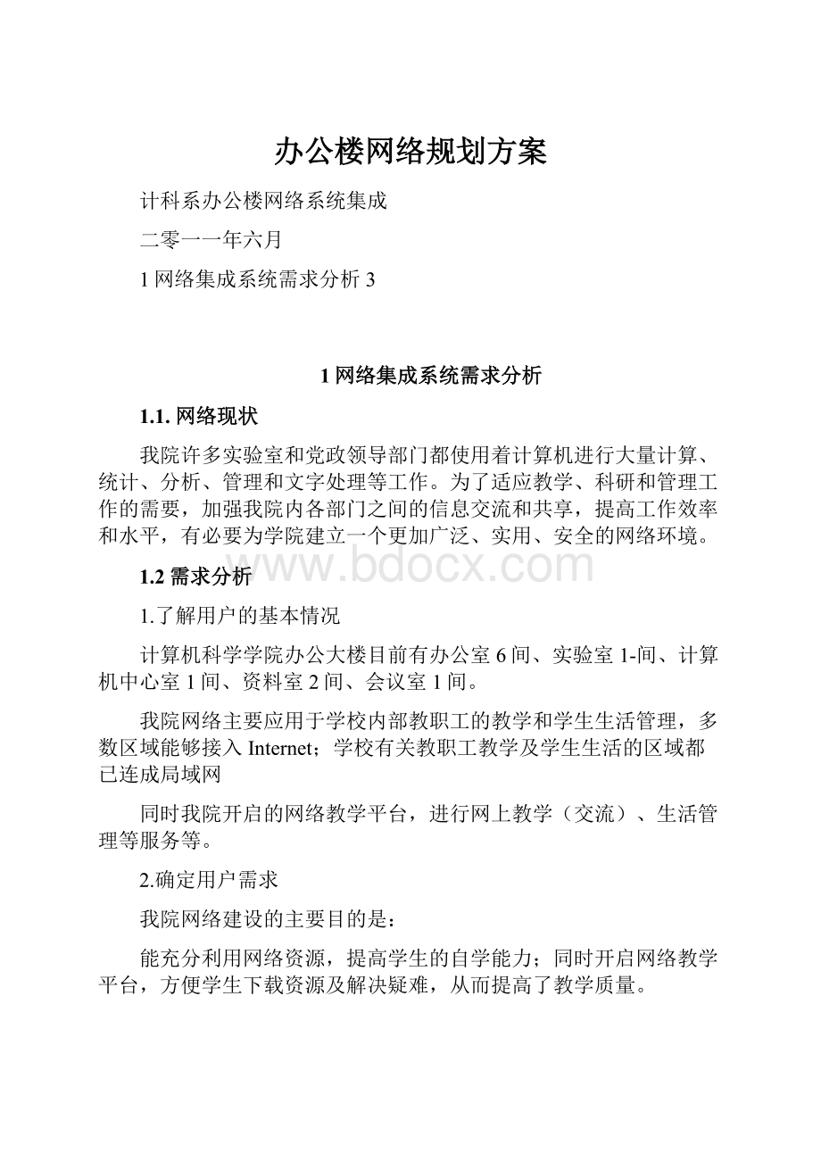 办公楼网络规划方案.docx