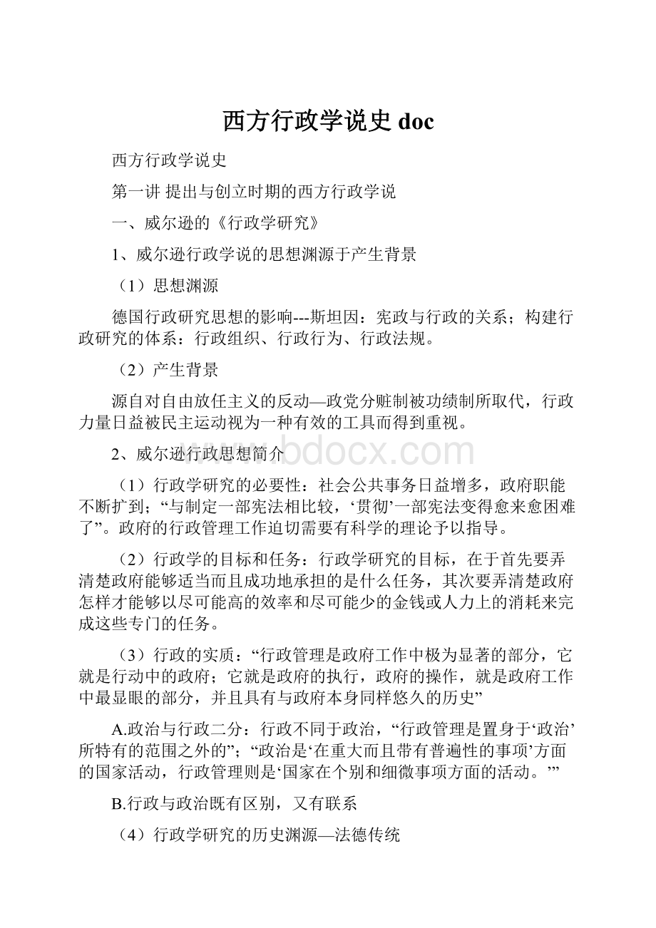 西方行政学说史doc.docx_第1页