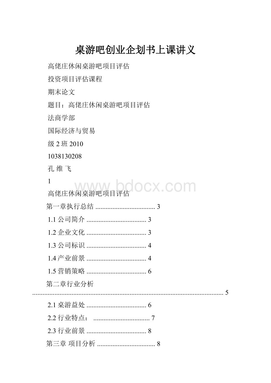 桌游吧创业企划书上课讲义.docx