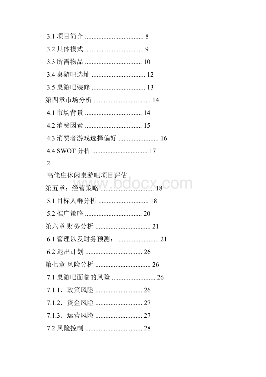 桌游吧创业企划书上课讲义.docx_第2页