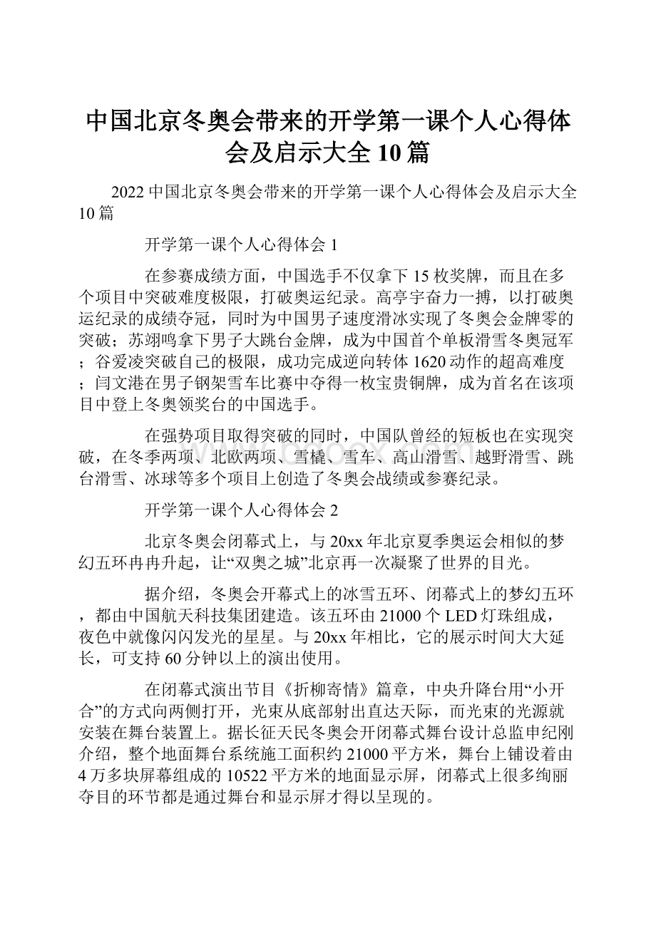 中国北京冬奥会带来的开学第一课个人心得体会及启示大全10篇.docx_第1页