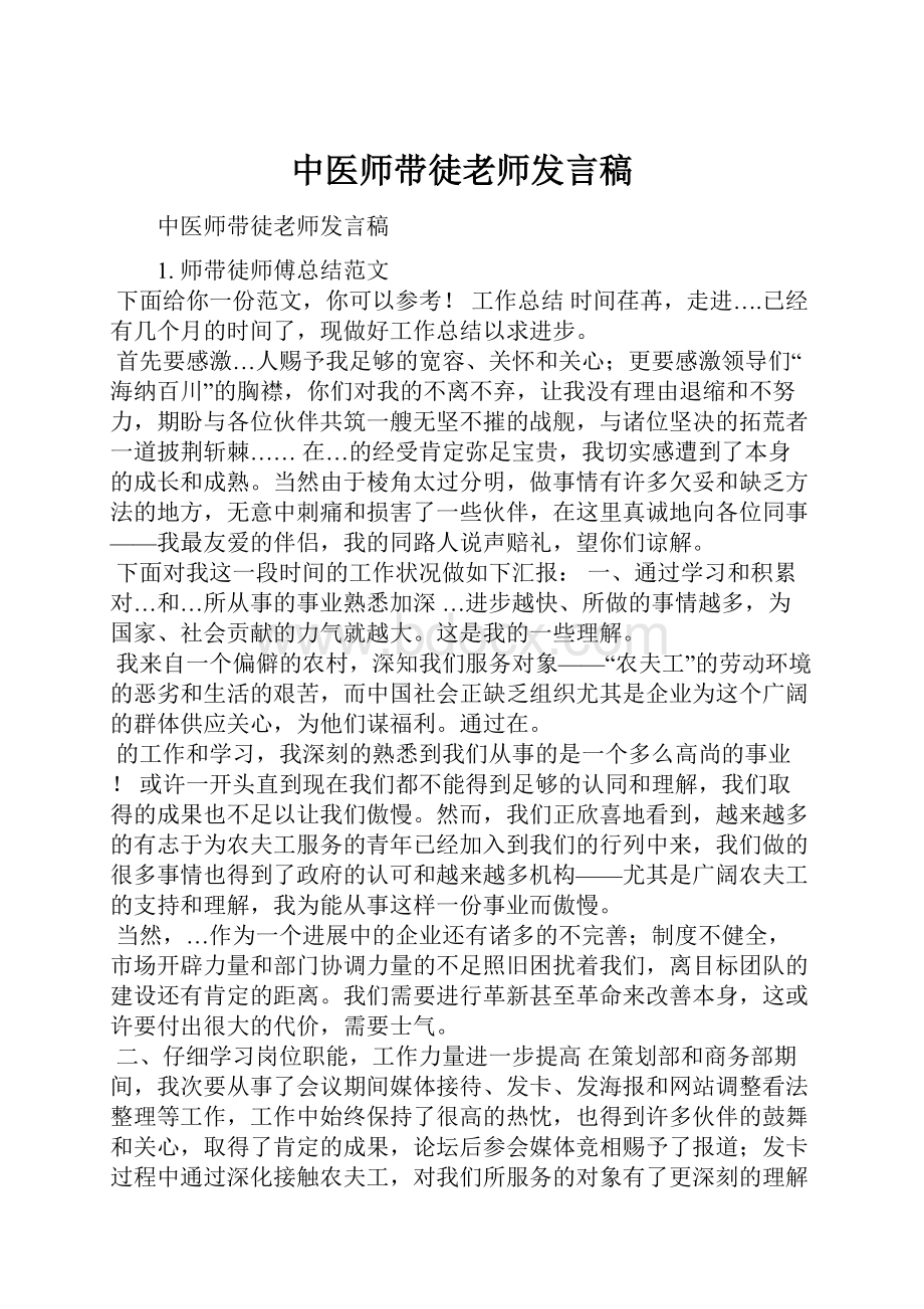 中医师带徒老师发言稿.docx