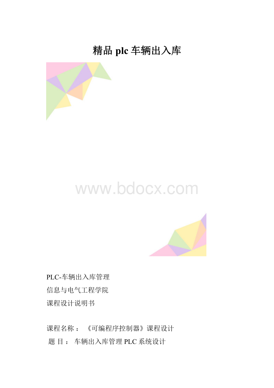 精品plc车辆出入库.docx