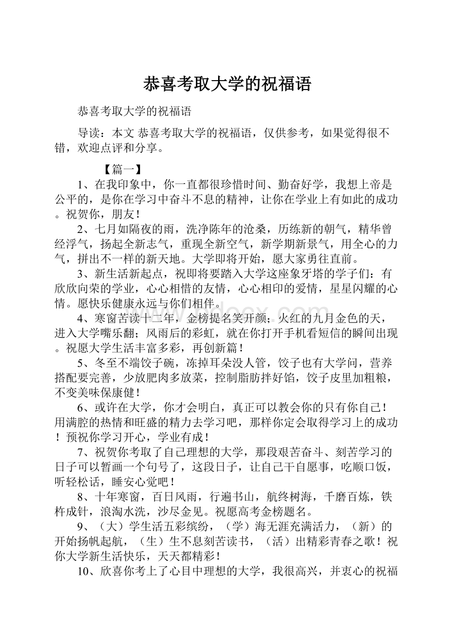 恭喜考取大学的祝福语.docx