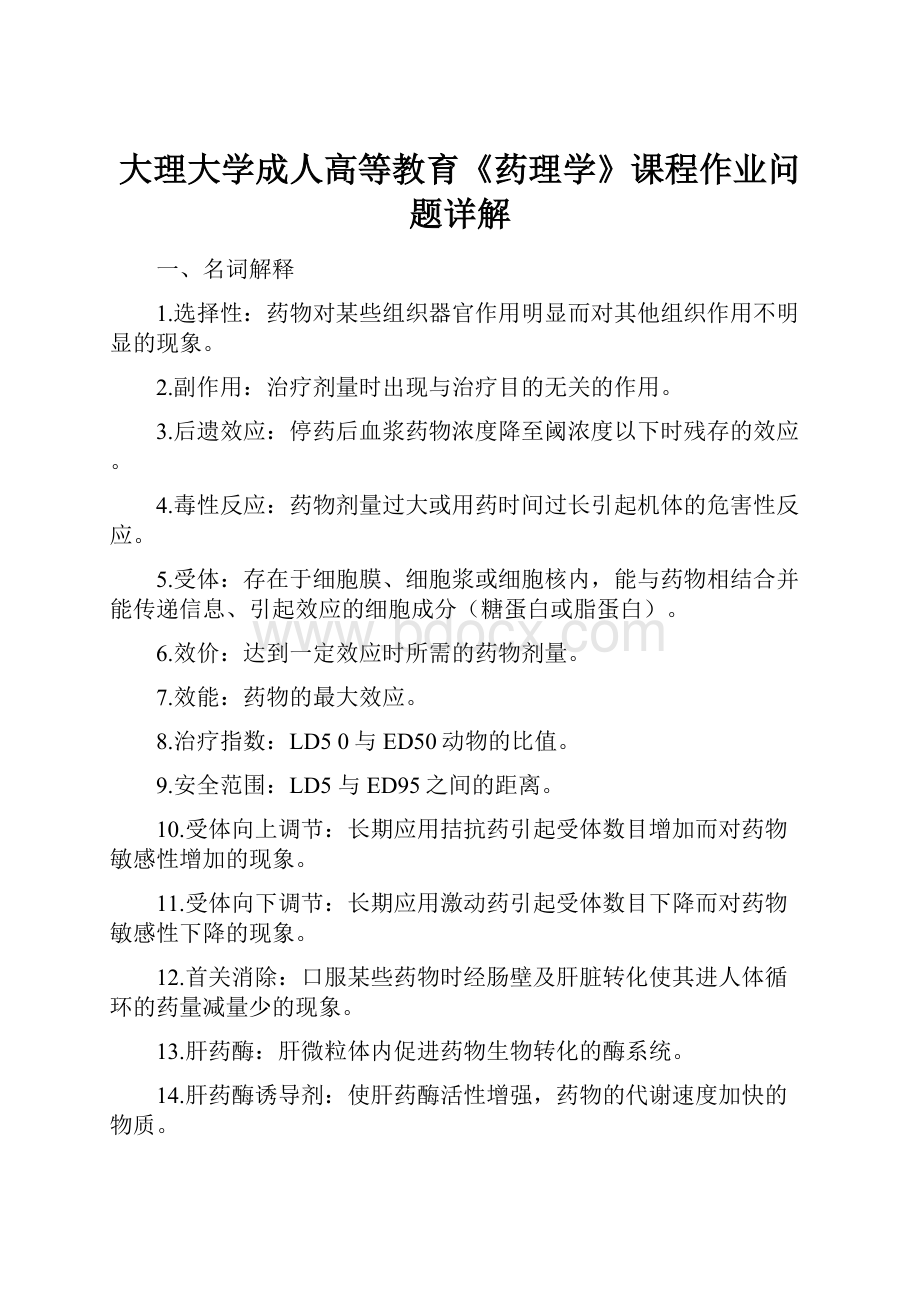 大理大学成人高等教育《药理学》课程作业问题详解.docx