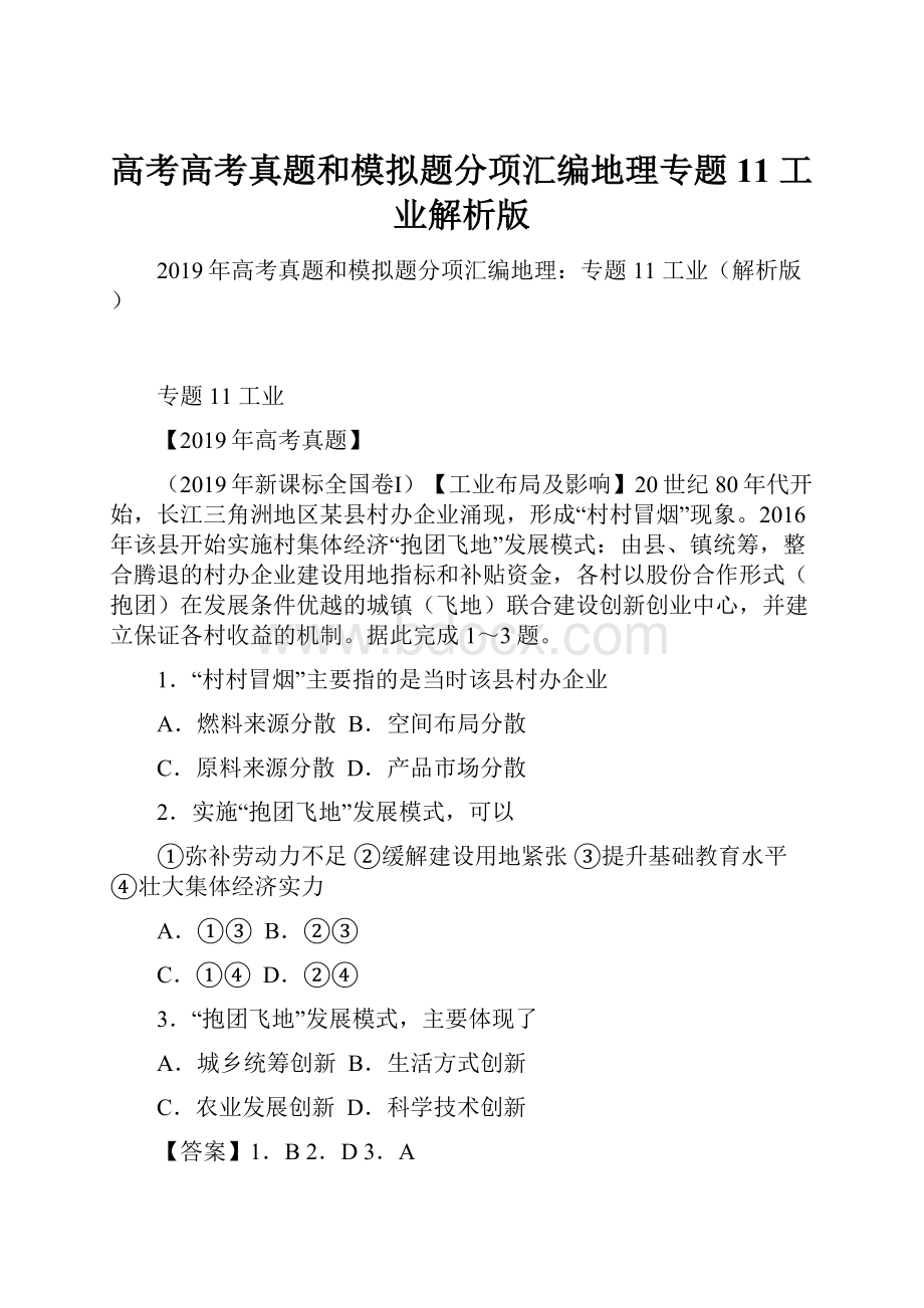 高考高考真题和模拟题分项汇编地理专题11 工业解析版.docx