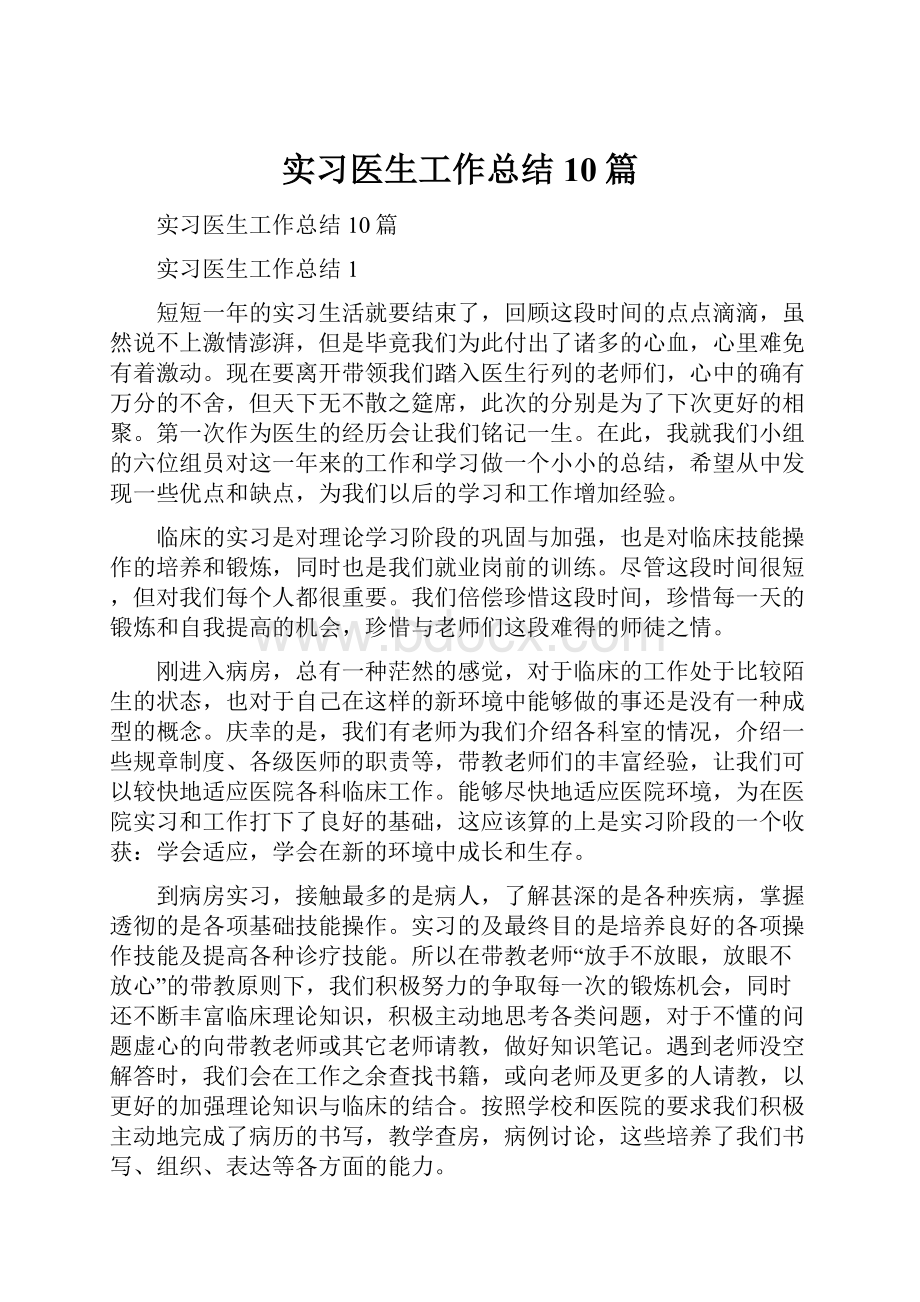 实习医生工作总结10篇.docx_第1页