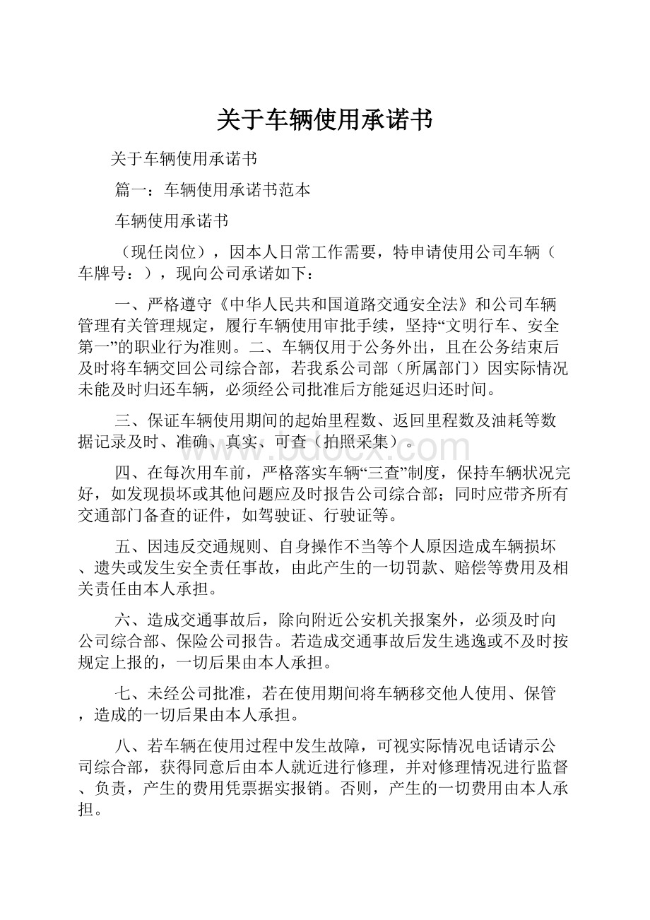 关于车辆使用承诺书.docx_第1页