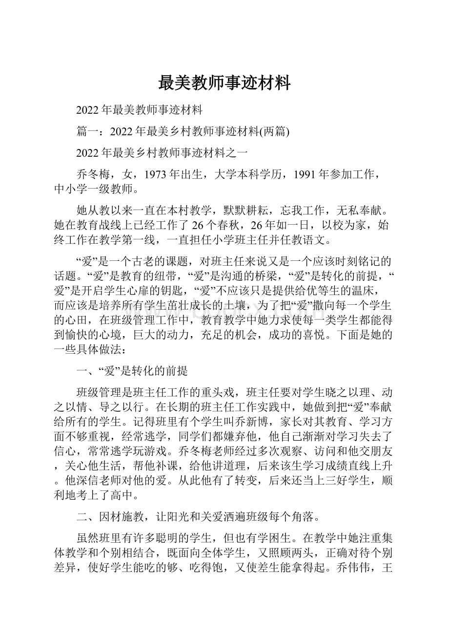 最美教师事迹材料.docx_第1页