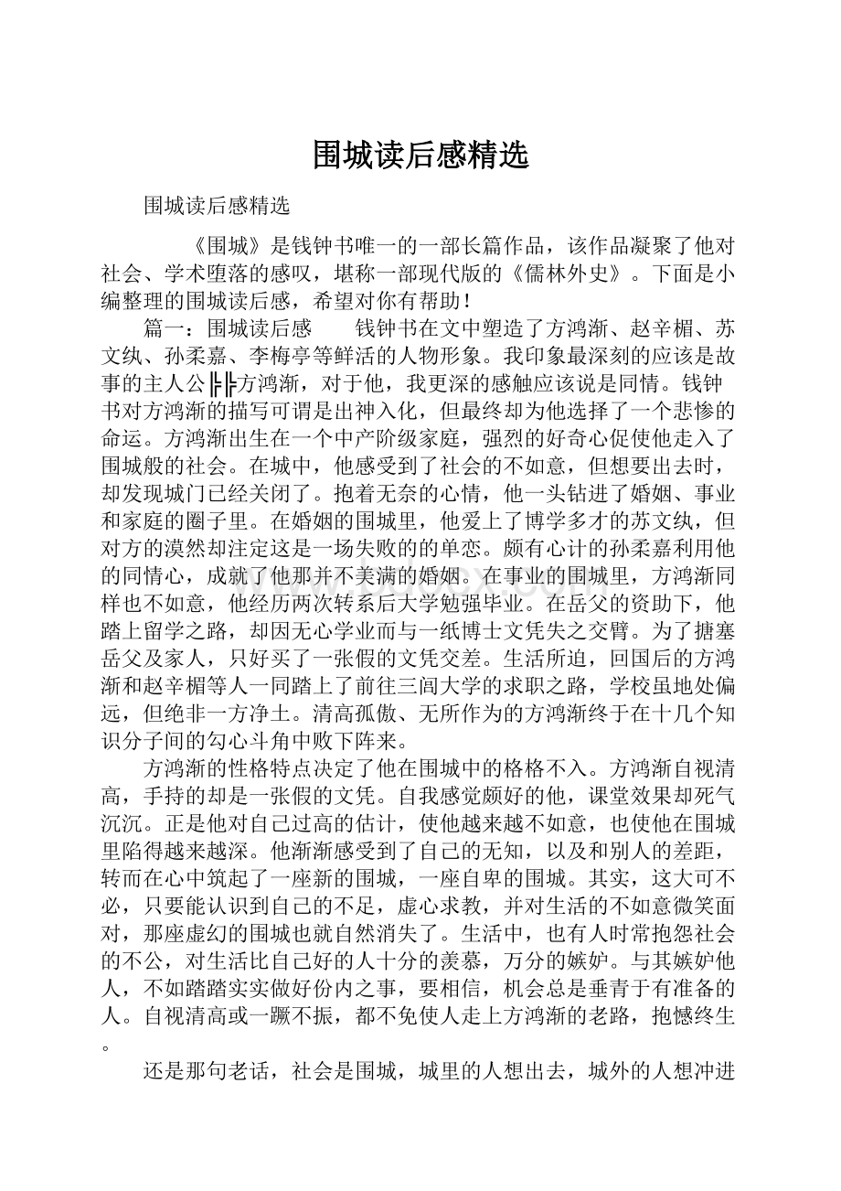 围城读后感精选.docx_第1页