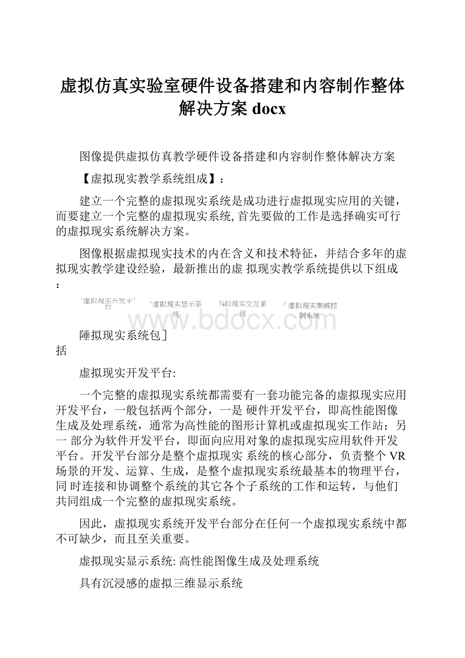 虚拟仿真实验室硬件设备搭建和内容制作整体解决方案docx.docx_第1页