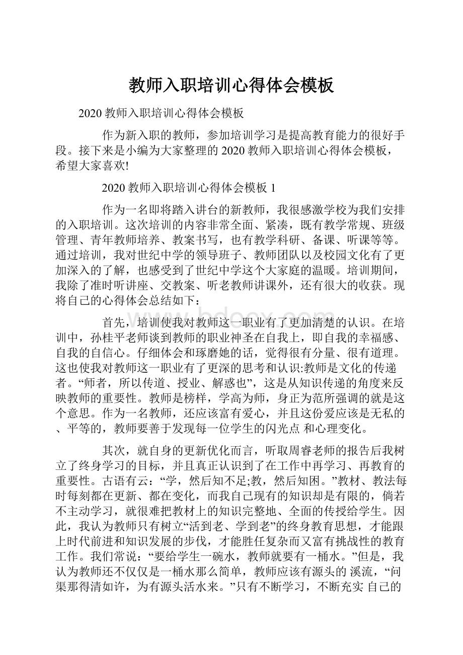 教师入职培训心得体会模板.docx