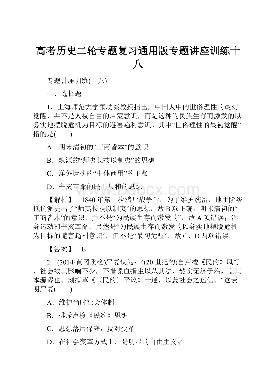 高考历史二轮专题复习通用版专题讲座训练十八.docx_第1页