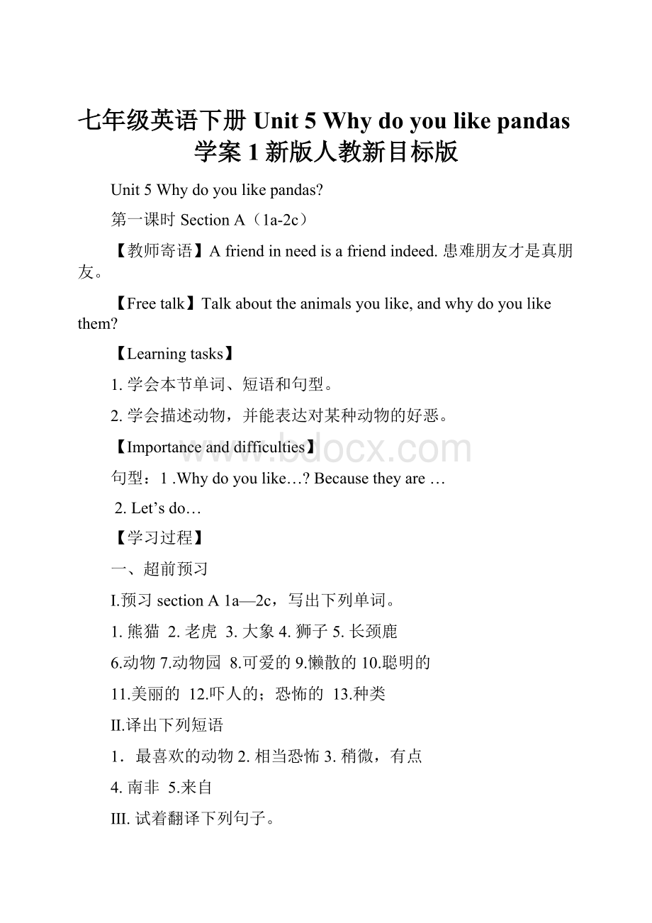 七年级英语下册 Unit 5 Why do you like pandas学案1新版人教新目标版.docx