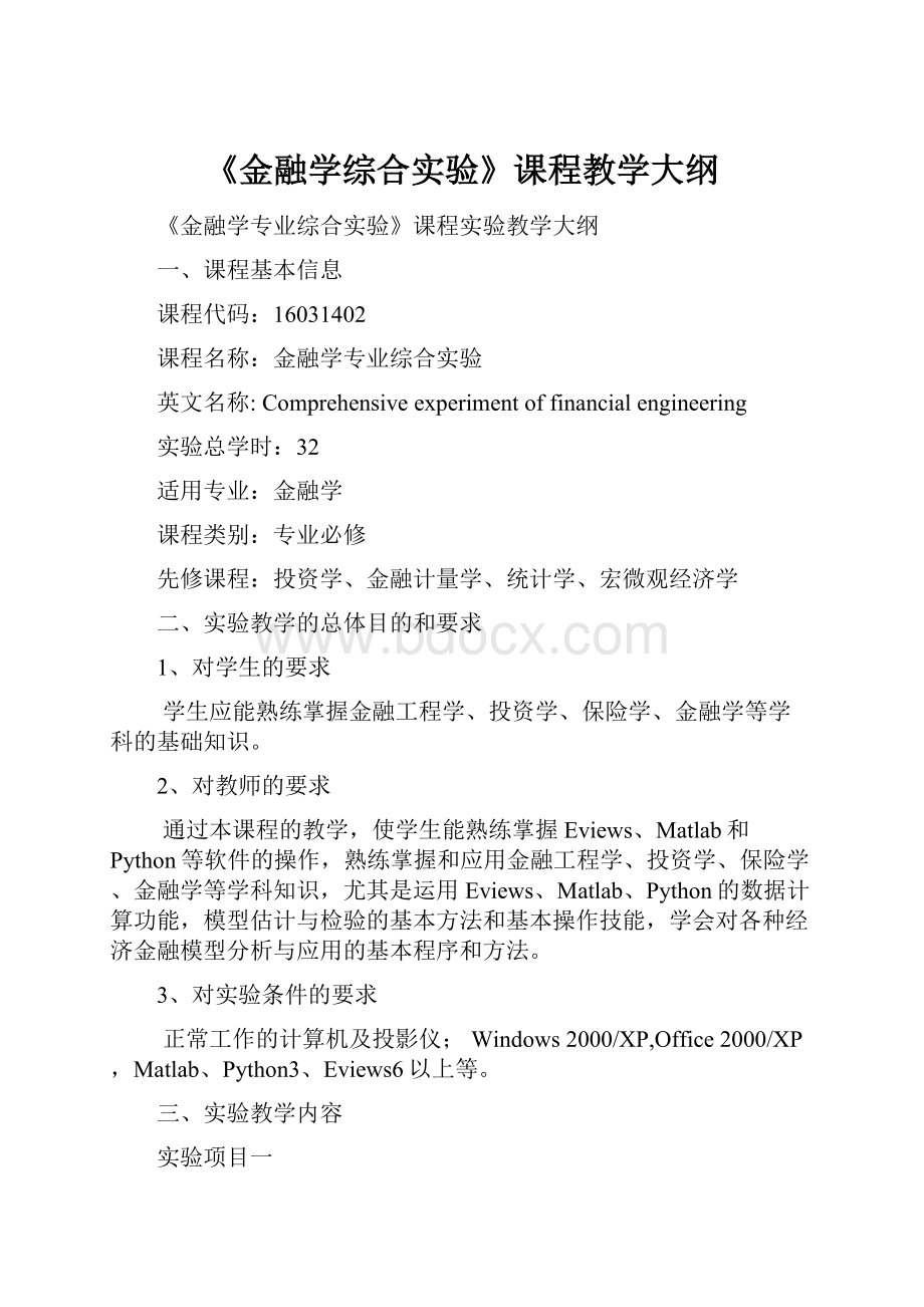 《金融学综合实验》课程教学大纲.docx_第1页