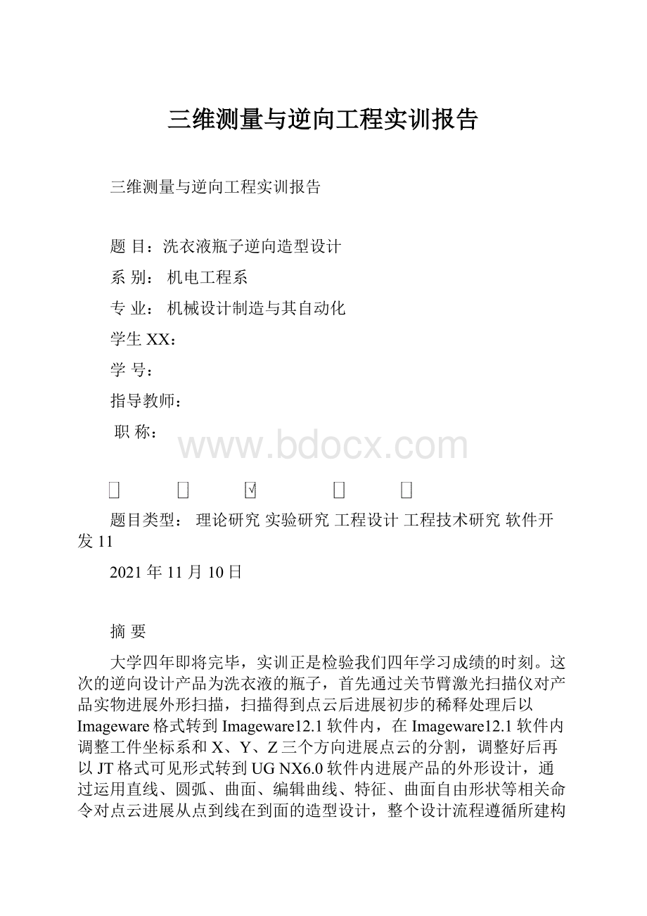 三维测量与逆向工程实训报告.docx