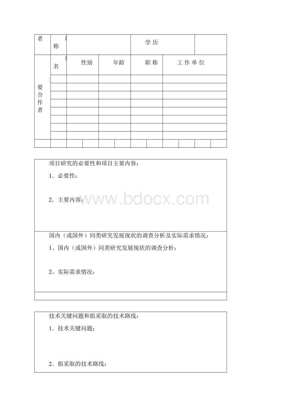 科研项目申报书模板.docx_第2页