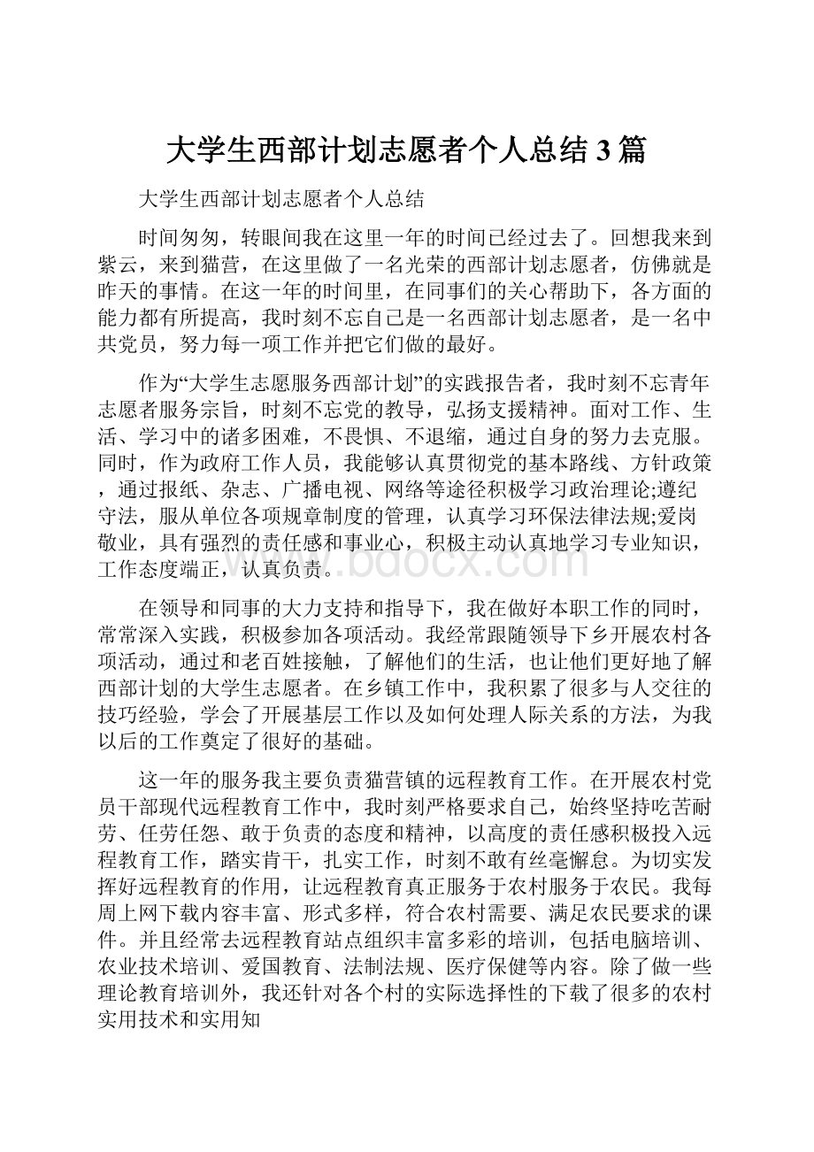 大学生西部计划志愿者个人总结3篇.docx