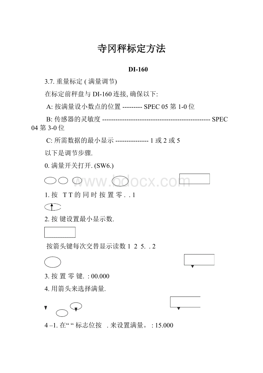 寺冈秤标定方法.docx_第1页