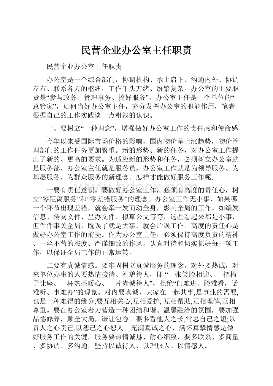 民营企业办公室主任职责.docx