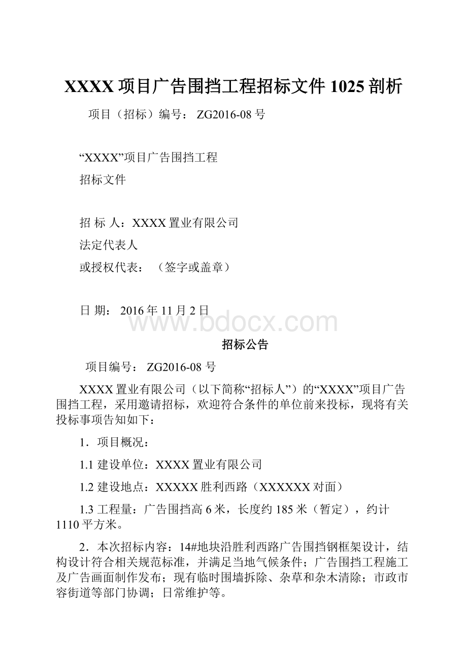 XXXX项目广告围挡工程招标文件1025剖析.docx