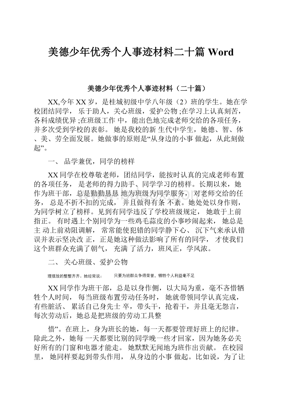 美德少年优秀个人事迹材料二十篇Word.docx_第1页