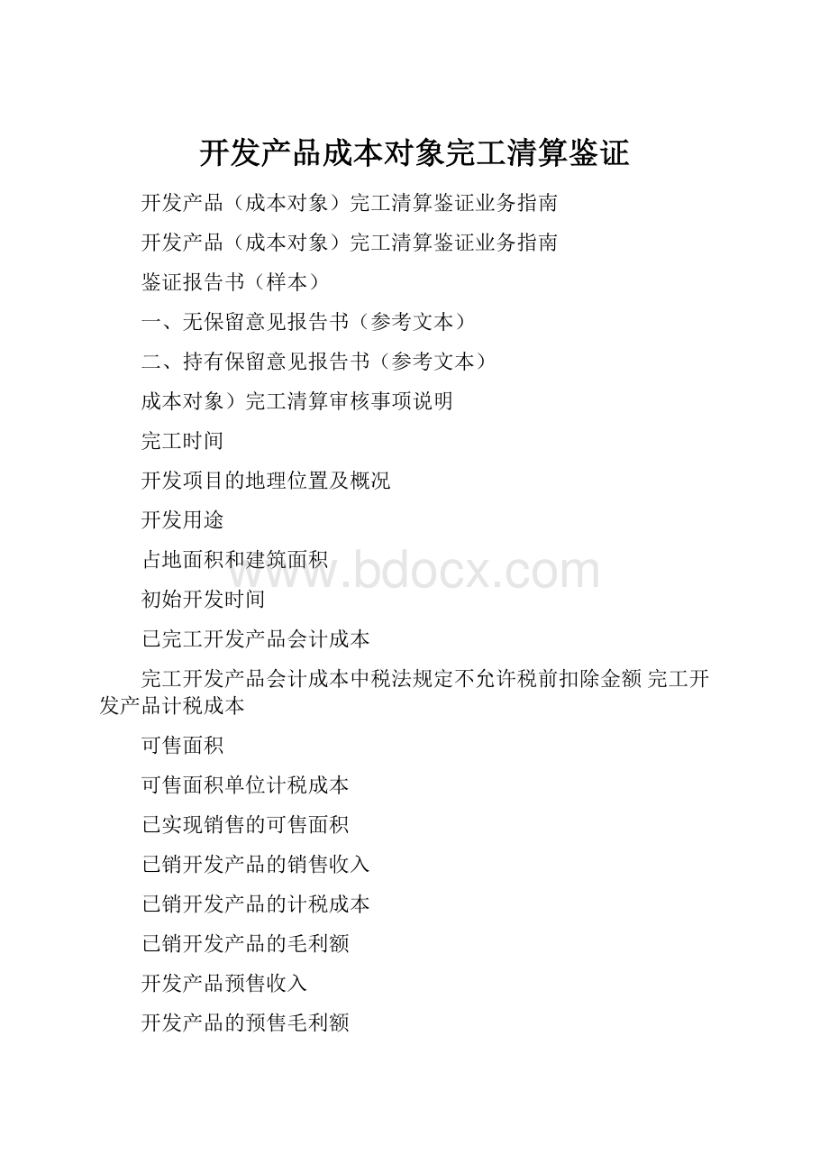 开发产品成本对象完工清算鉴证.docx_第1页