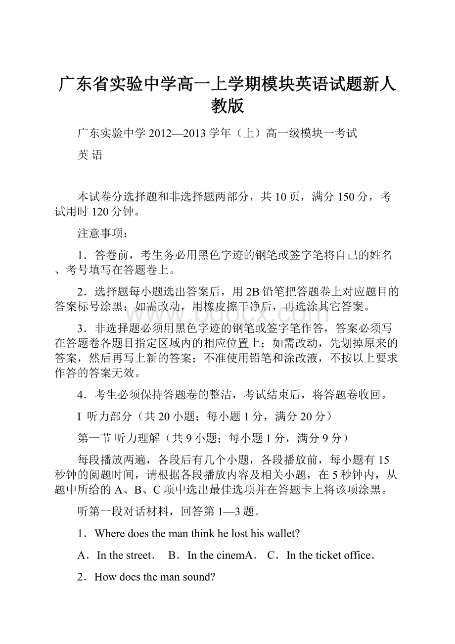 广东省实验中学高一上学期模块英语试题新人教版.docx