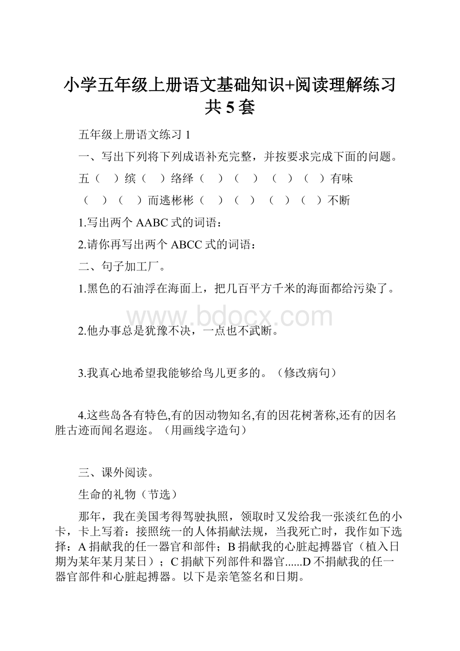 小学五年级上册语文基础知识+阅读理解练习共5套.docx_第1页