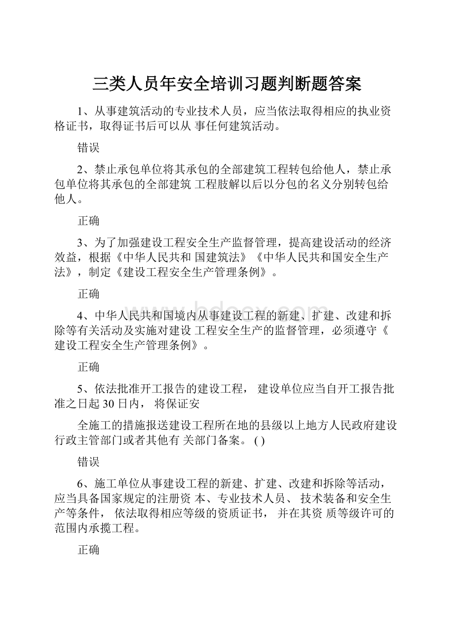 三类人员年安全培训习题判断题答案.docx_第1页