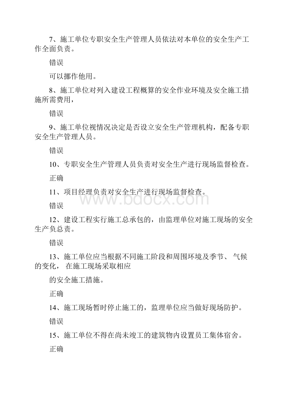 三类人员年安全培训习题判断题答案.docx_第2页