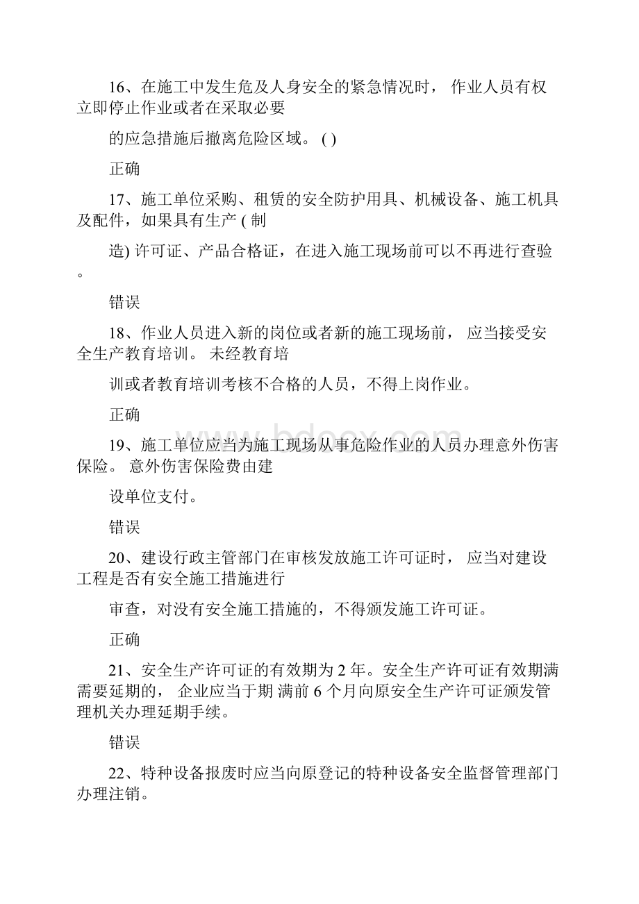 三类人员年安全培训习题判断题答案.docx_第3页