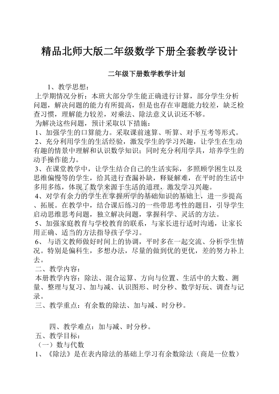 精品北师大版二年级数学下册全套教学设计.docx_第1页