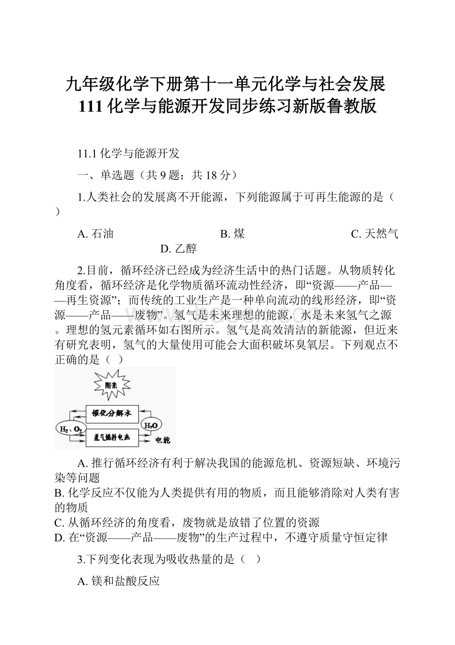 九年级化学下册第十一单元化学与社会发展111化学与能源开发同步练习新版鲁教版.docx