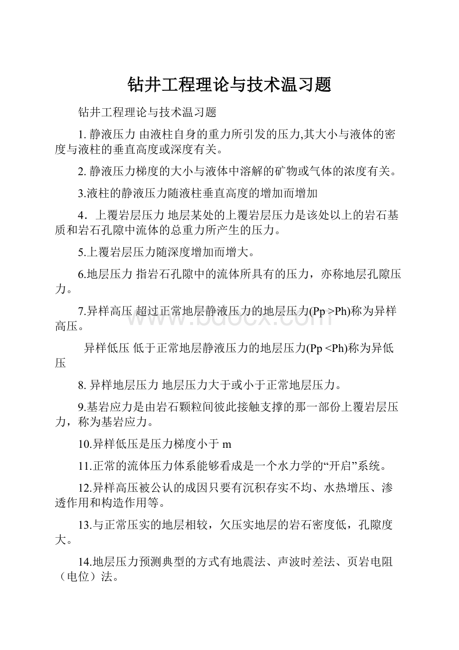 钻井工程理论与技术温习题.docx_第1页