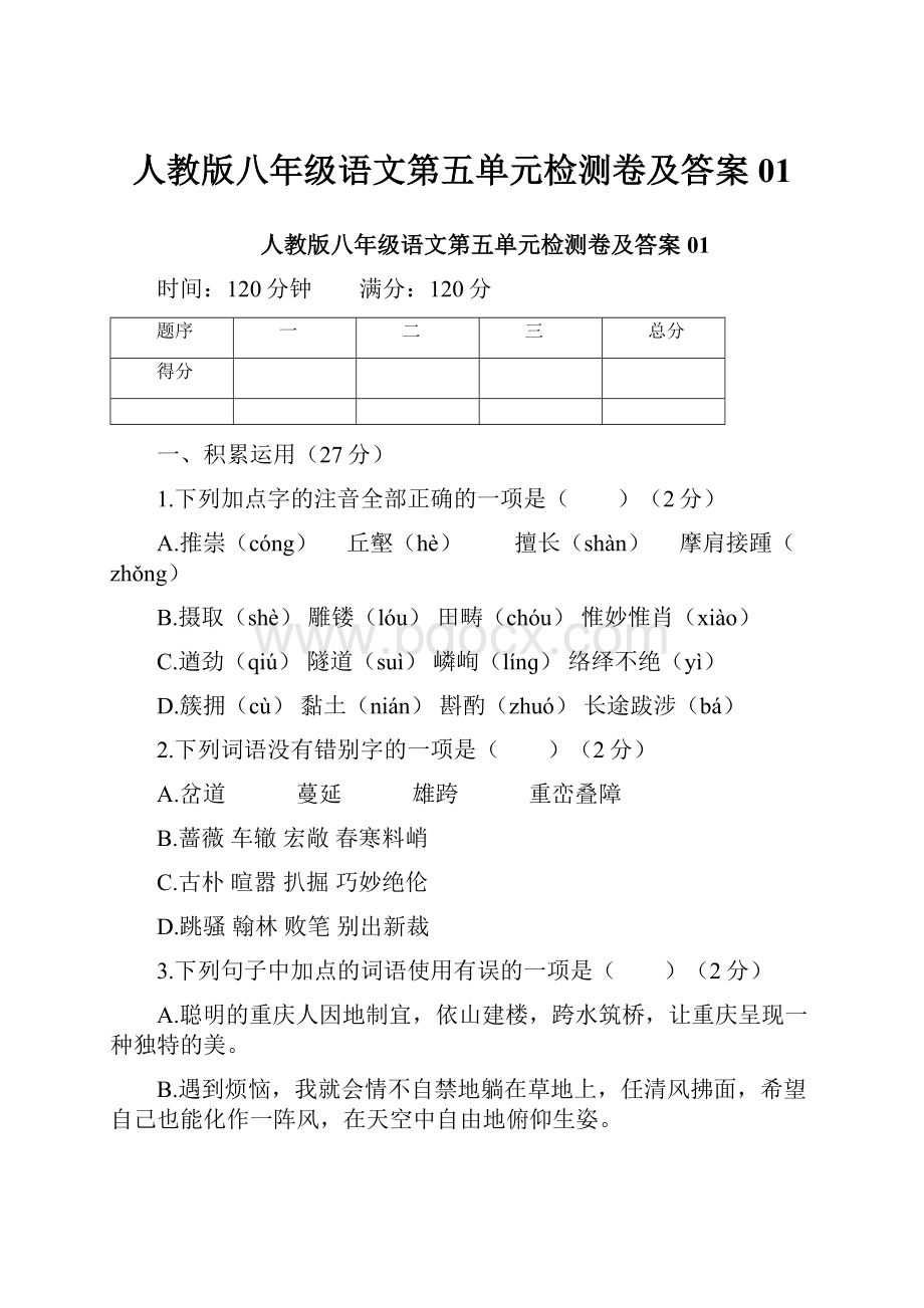 人教版八年级语文第五单元检测卷及答案01.docx_第1页